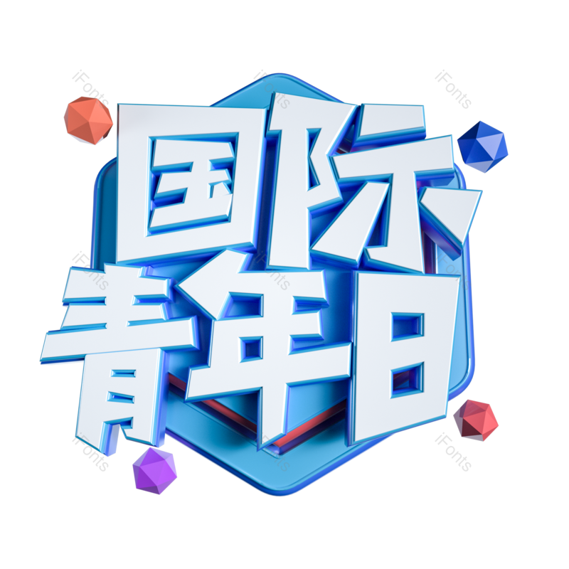 艺术字图片,节日元素,立体PNG,立体字免抠素材